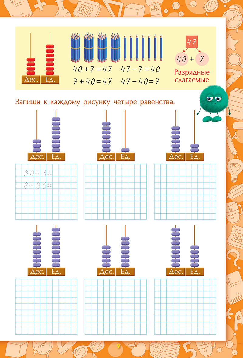 Секреты скоросчёта. Сложение и вычитание в пределах 100. 7+