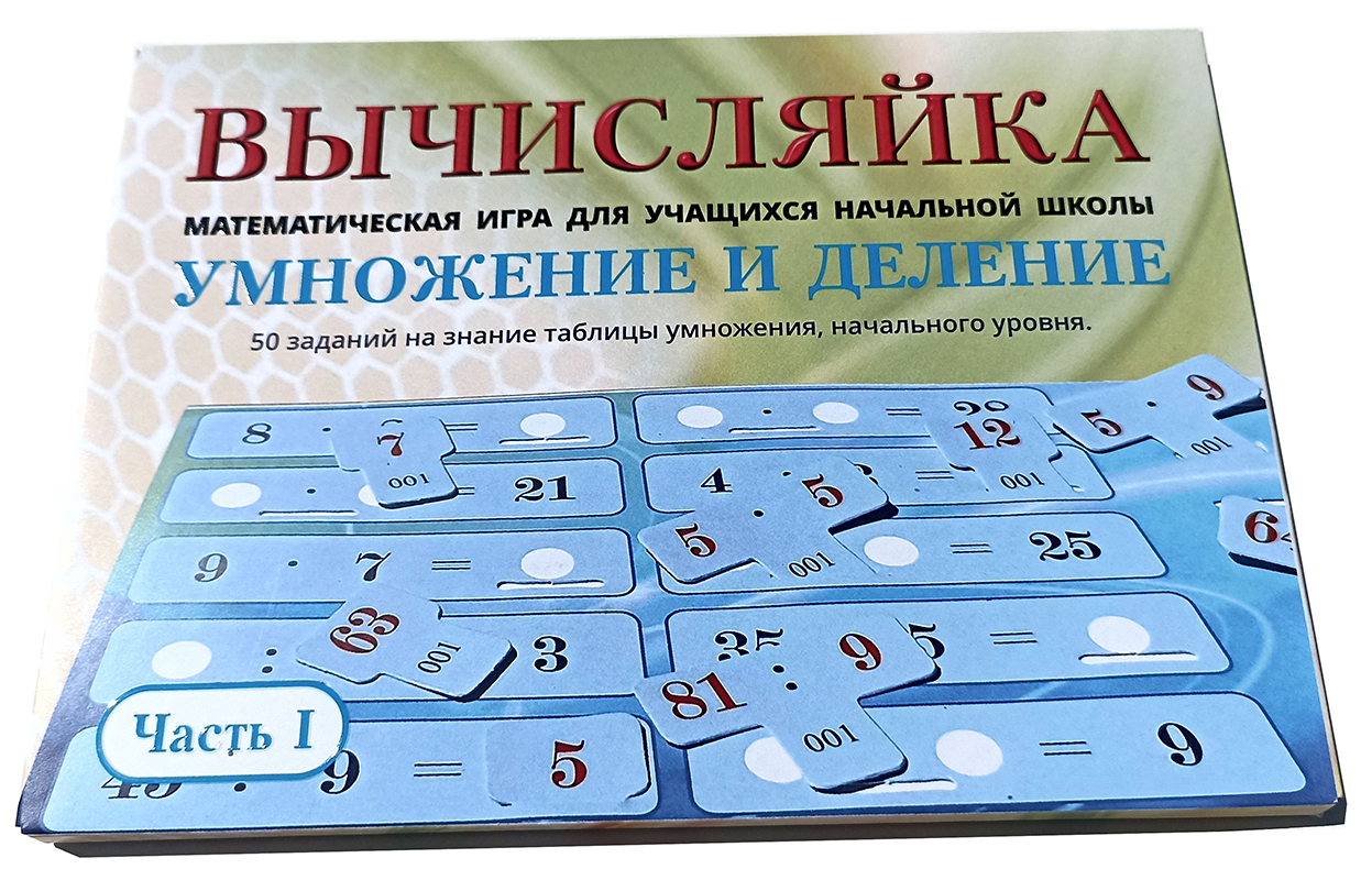 Вычисляйка. Математическая игра для учащихся начальной школы. Умножение и  деление. Часть 1 купить