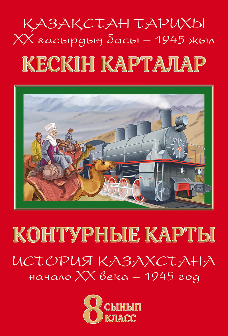 Кескін карталар. Қазақстан тарихы. ХХ ғасырдың – 1945 жыл. 8 сынып /  Контурные карты. История Казахстана. Начало ХХ