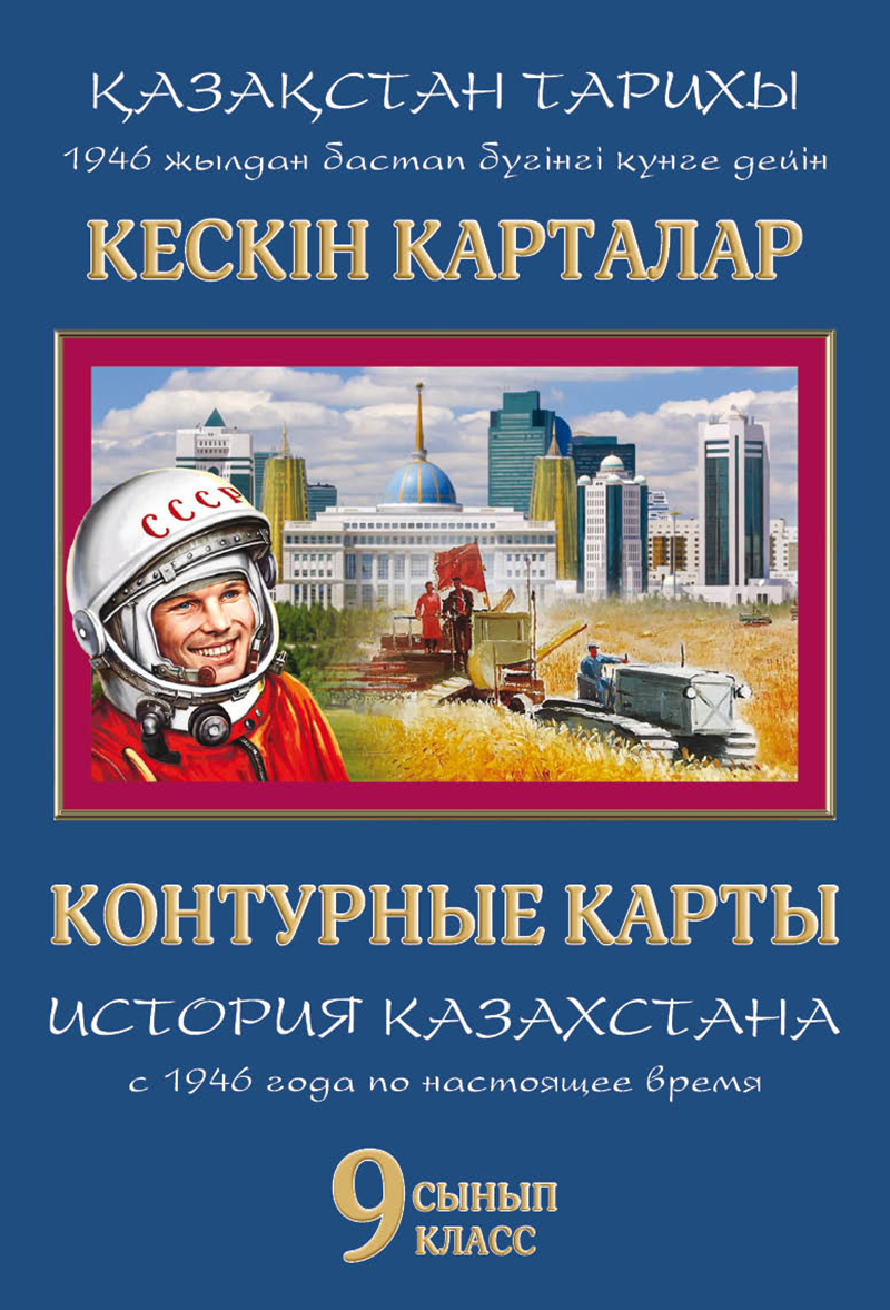 Кескін карталар. Қазақстан тарихы 1946 жылдан бастап бұгінгі күнге дейін. 9  сынып / Контурные карты. История Казахстана с 1946 года по растоящее время.  9 класс. Купить