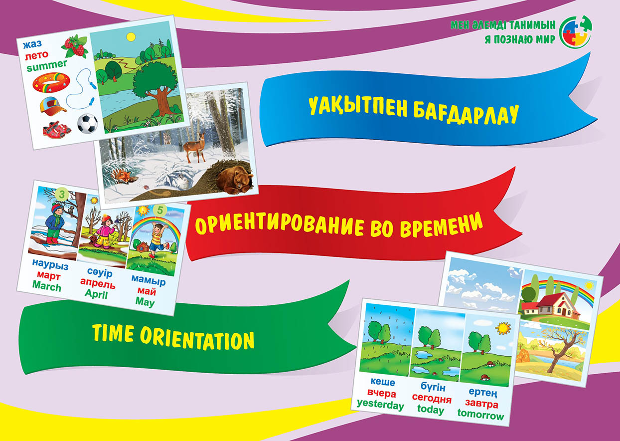 Уақытпен бағдарлау. Ориентирование во времени. Time orientation. Сатып алу.  Купить