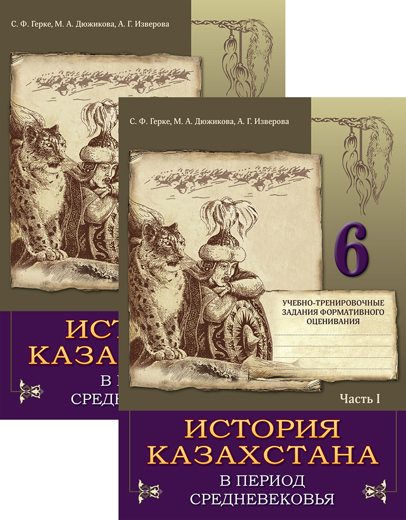 История Казахстана в период средневековья. Рабочая тетрадь. 6 класс. Купить