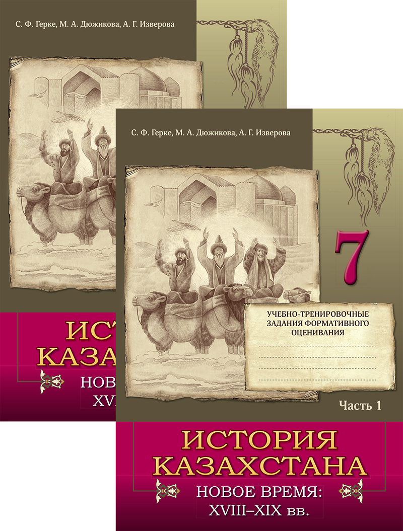 История Казахстана. Рабочая тетрадь. 7 класс. Купить