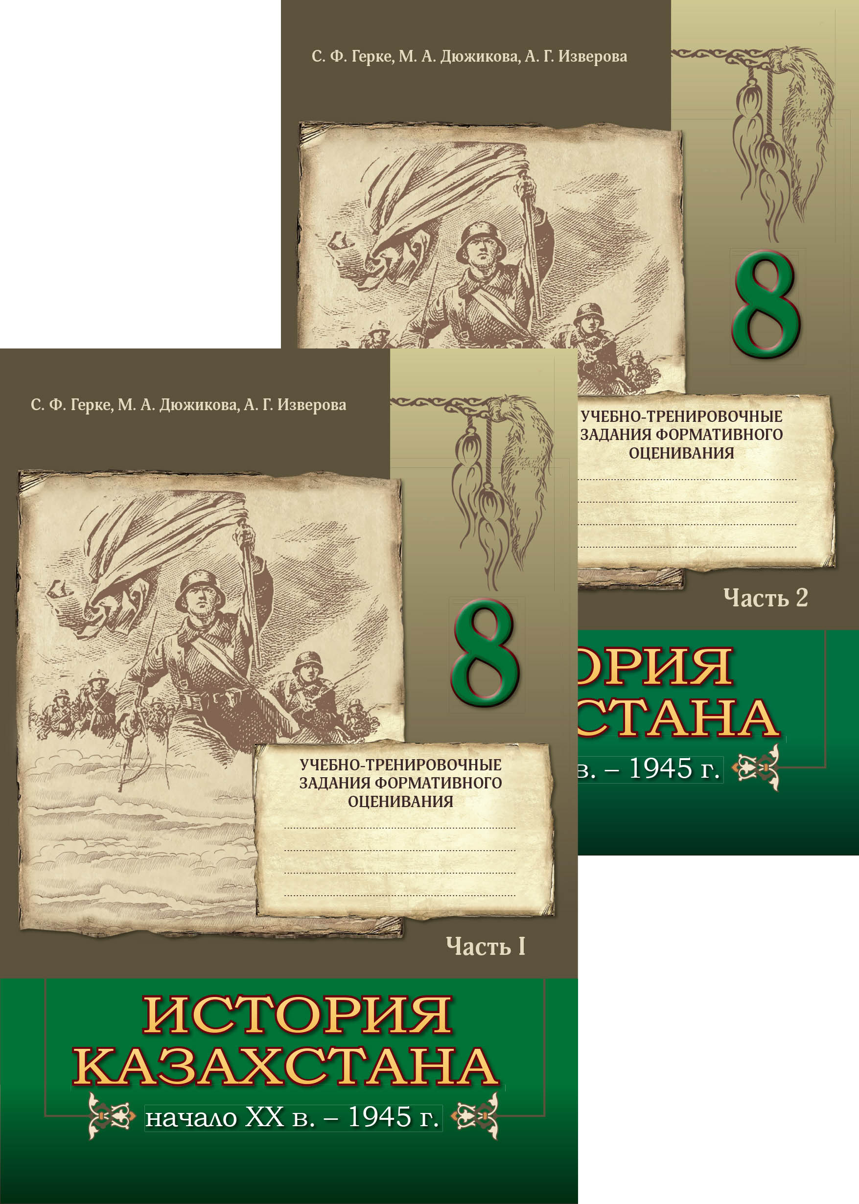 История Казахстана (начало XX в. – 1945 г.). Учебно-тренировочные задания  формативного оценивания. 8 класс. 2 части купить